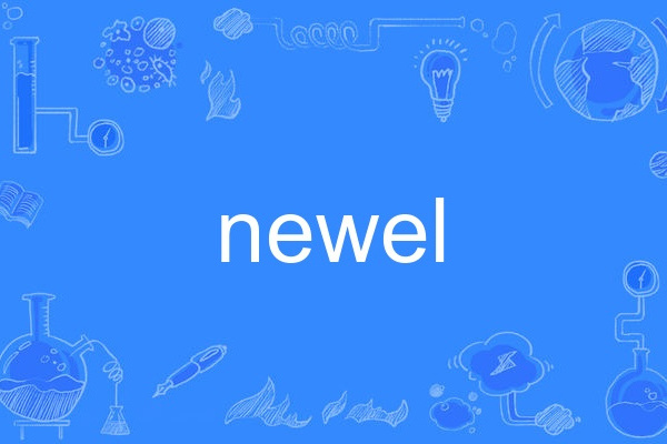 newel newel