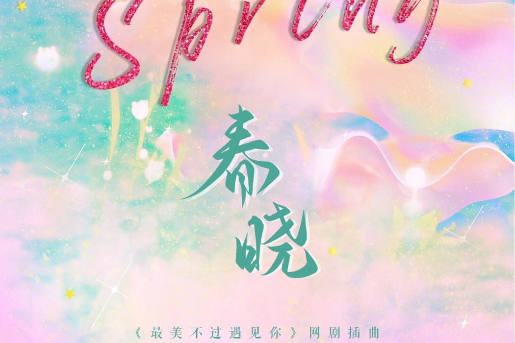 春曉(賀敬軒演唱歌曲) 春曉(賀敬軒演唱歌曲)