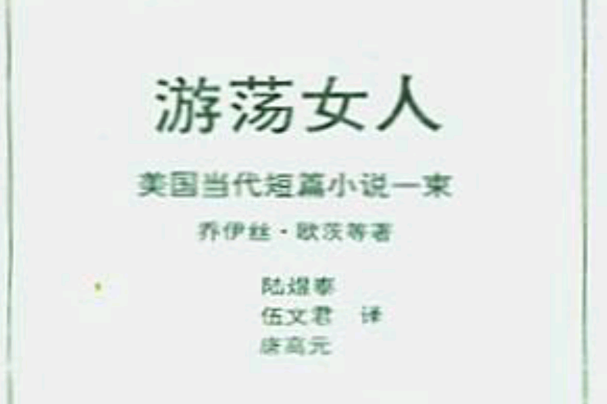 遊蕩女人 遊蕩女人