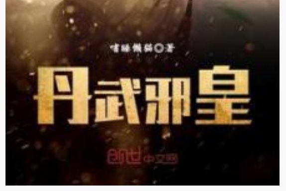 丹武邪皇 丹武邪皇