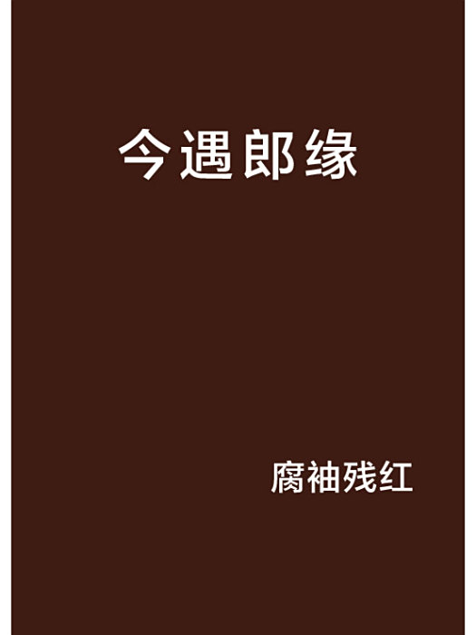 今遇郎緣