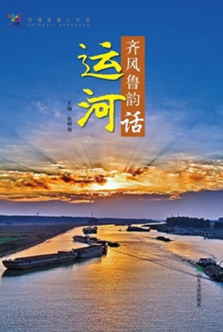 齊風魯韻話運河
