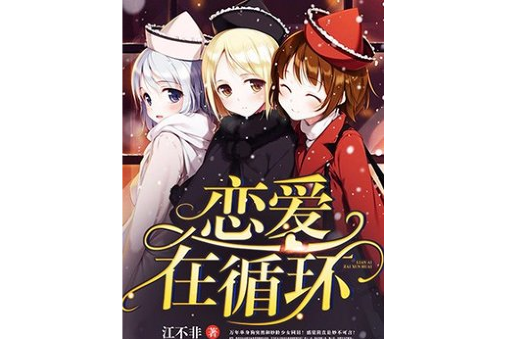 戀愛在循環 戀愛在循環