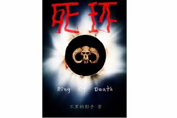 死環 死環