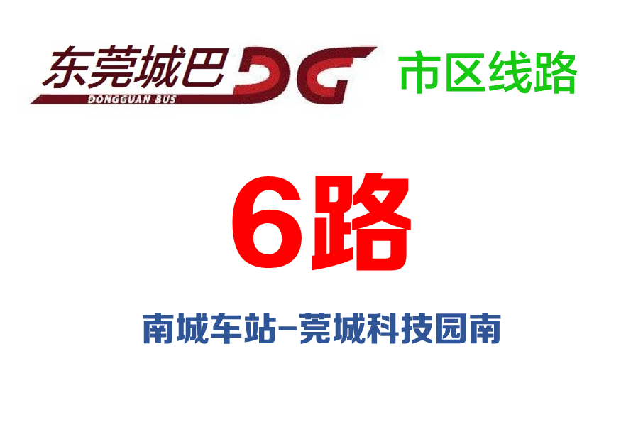 東莞公交6路 東莞公交6路