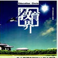 王雪琴(《教育界》雜誌運營總監) 王雪琴(《教育界》雜誌運營總監)