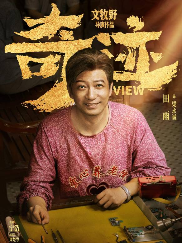 奇蹟·笨小孩(奇蹟（2022年易烊千璽主演的電影）)