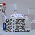 愛相同 愛相同
