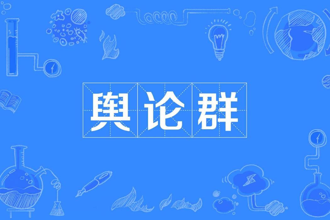 輿論群 輿論群