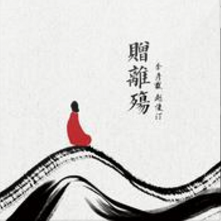 贈離殤 贈離殤