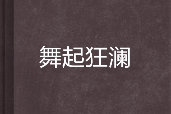 舞起狂瀾 舞起狂瀾