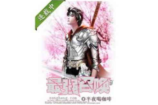 最強召喚(縱橫小說) 最強召喚(縱橫小說)
