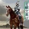 若麒文集