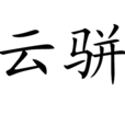 雲駢 雲駢
