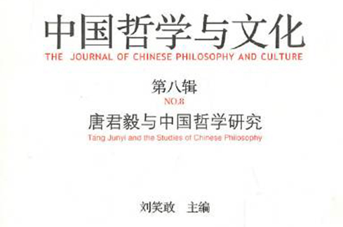 中國哲學與文化：第八輯