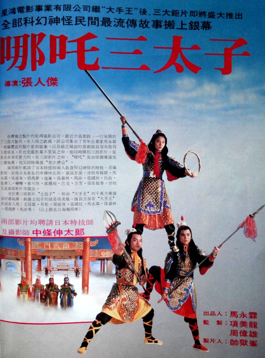 哪吒三太子(1978年張人傑執導的台灣電影)