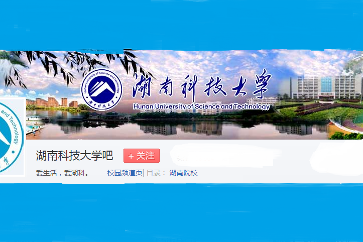 湖南科技大學吧(湖科吧) 湖南科技大學吧(湖科吧)