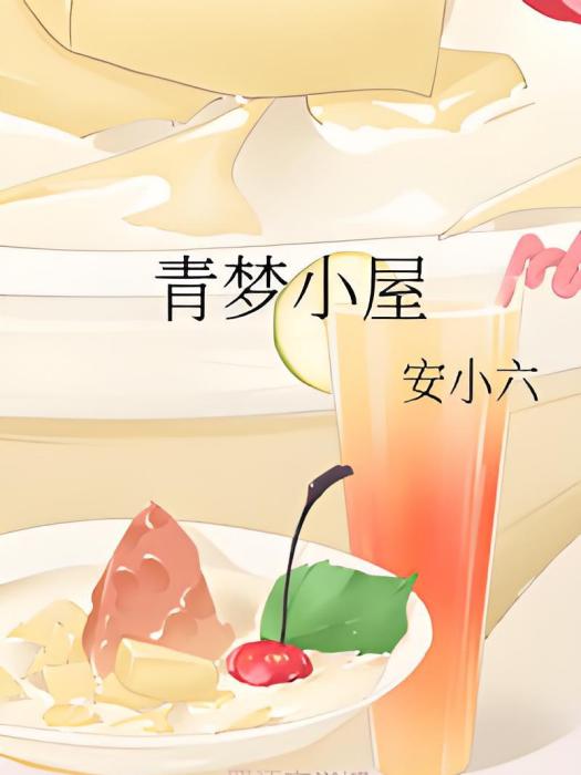 青夢小屋 青夢小屋
