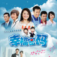 幸福密碼(2011年蕭鋒執導都市喜劇) 幸福密碼(2011年蕭鋒執導都市喜劇)