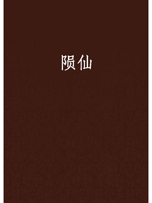 隕仙 隕仙