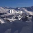 北京(俄羅斯老人為北京冬奧會創作的歌曲) 北京(俄羅斯老人為北京冬奧會創作的歌曲)