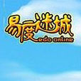 易度迷城 易度迷城