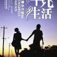 平凡生活(風起中文網作者起舞弄清影66創作的小說) 平凡生活(風起中文網作者起舞弄清影66創作的小說)