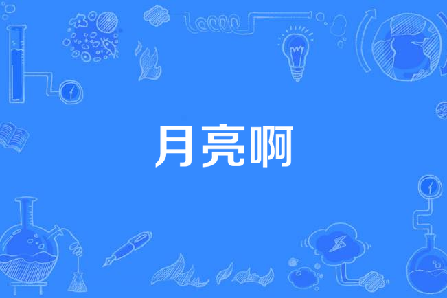 月亮啊(姚怡君演唱的歌曲) 月亮啊(姚怡君演唱的歌曲)