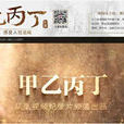 甲乙丙丁(鳳凰視頻甲乙丙丁) 甲乙丙丁(鳳凰視頻甲乙丙丁)