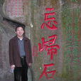 李健(深圳大學人文學院教授) 李健(深圳大學人文學院教授)