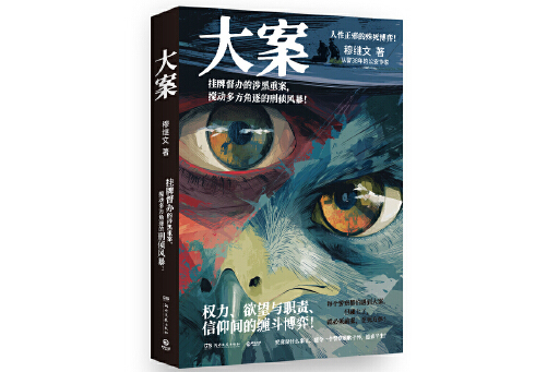 大案(2025年湖南文藝出版社出版的圖書)