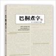 巴桐煮字2 巴桐煮字2
