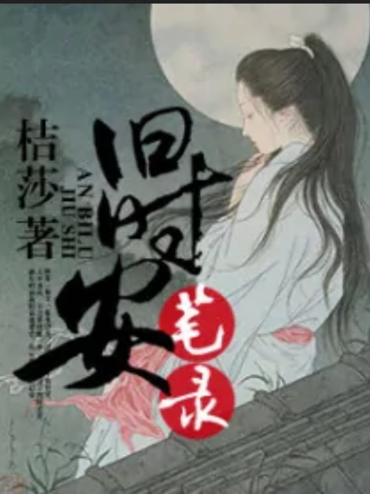 舊時安筆錄 舊時安筆錄