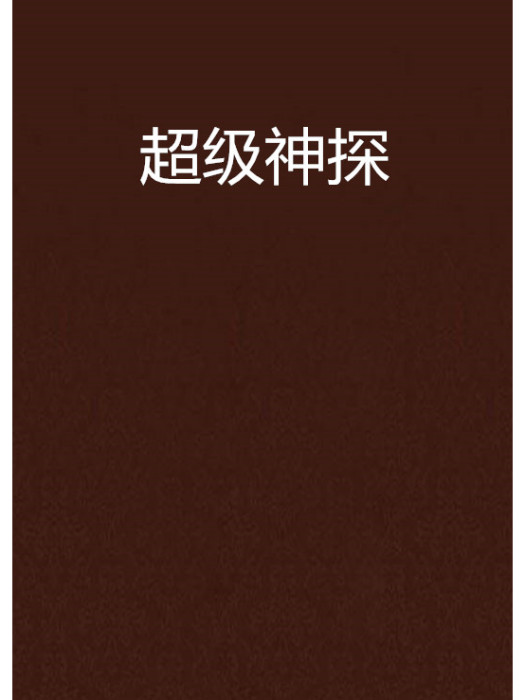 超級神探 超級神探