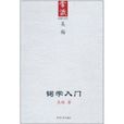詞學入門 詞學入門