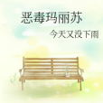 惡毒瑪麗蘇 惡毒瑪麗蘇
