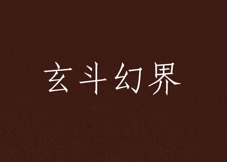 玄斗幻界 玄斗幻界