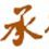 承德晚報