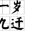 一歲九遷 一歲九遷