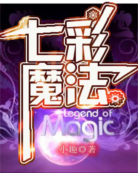 七彩魔法 七彩魔法