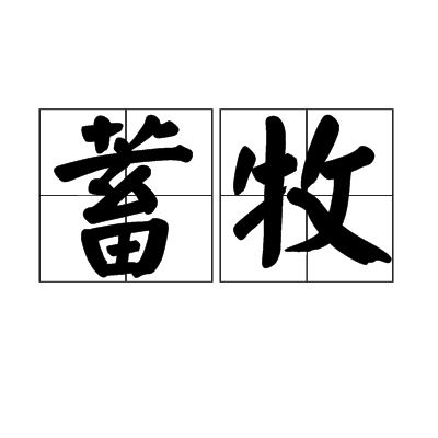 蓄牧 蓄牧
