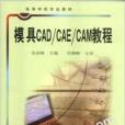 模具CAD/CAE/CAM教程 模具CAD/CAE/CAM教程