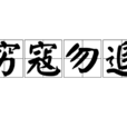 窮寇勿追 窮寇勿追