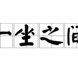 一坐之間 一坐之間