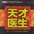 天才醫生2 天才醫生2