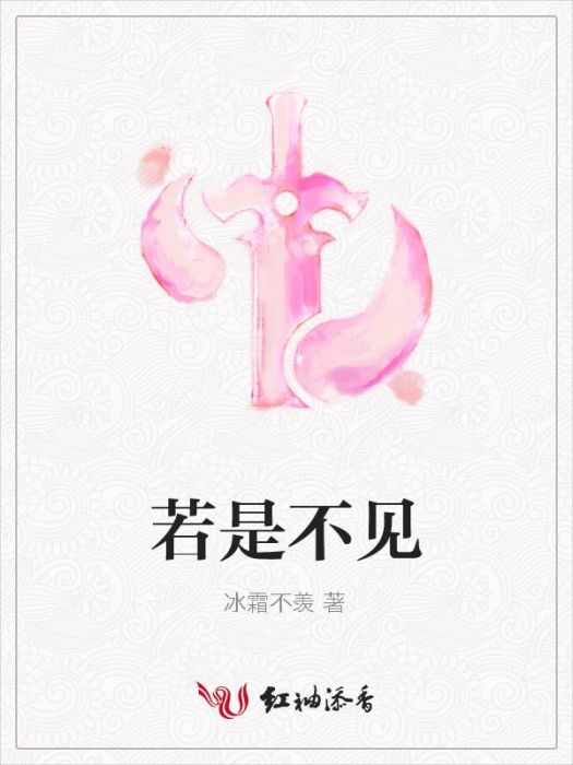 若是不見