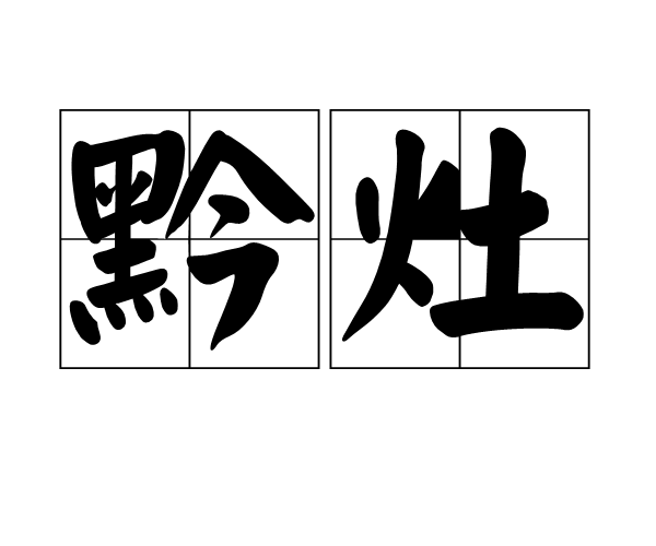 黔灶 黔灶