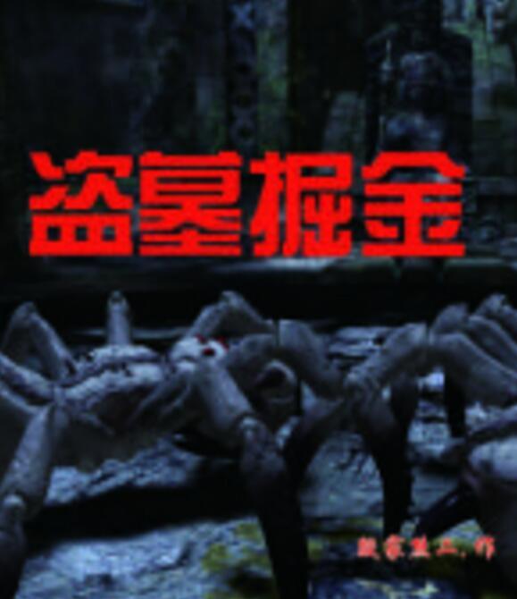 盜墓掘金 盜墓掘金