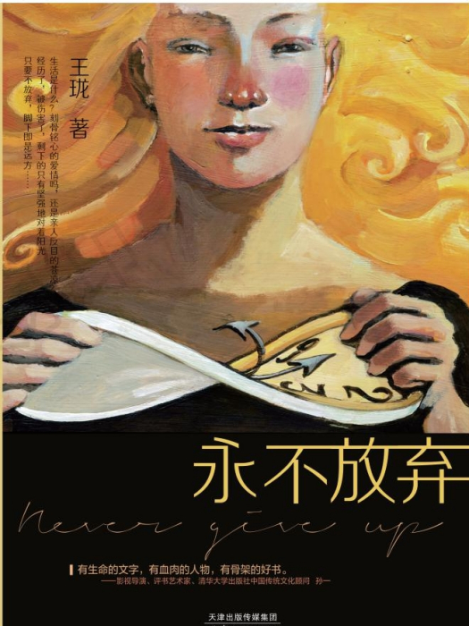 永不放棄(2019年天津人民出版社出版的圖書) 永不放棄(2019年天津人民出版社出版的圖書)