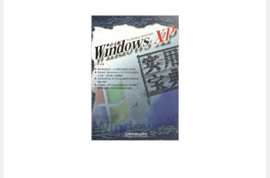 中文版Windows XP實用寶典